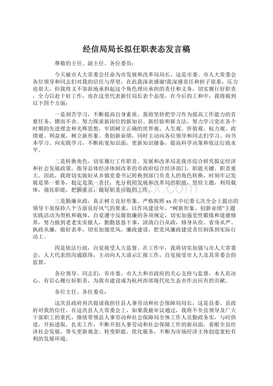 经信局局长拟任职表态发言稿.docx