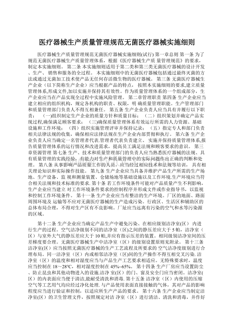 医疗器械生产质量管理规范无菌医疗器械实施细则.docx_第1页