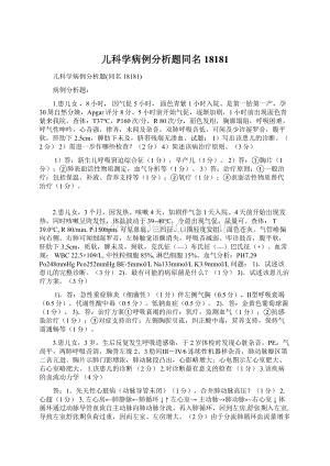 儿科学病例分析题同名18181Word格式文档下载.docx