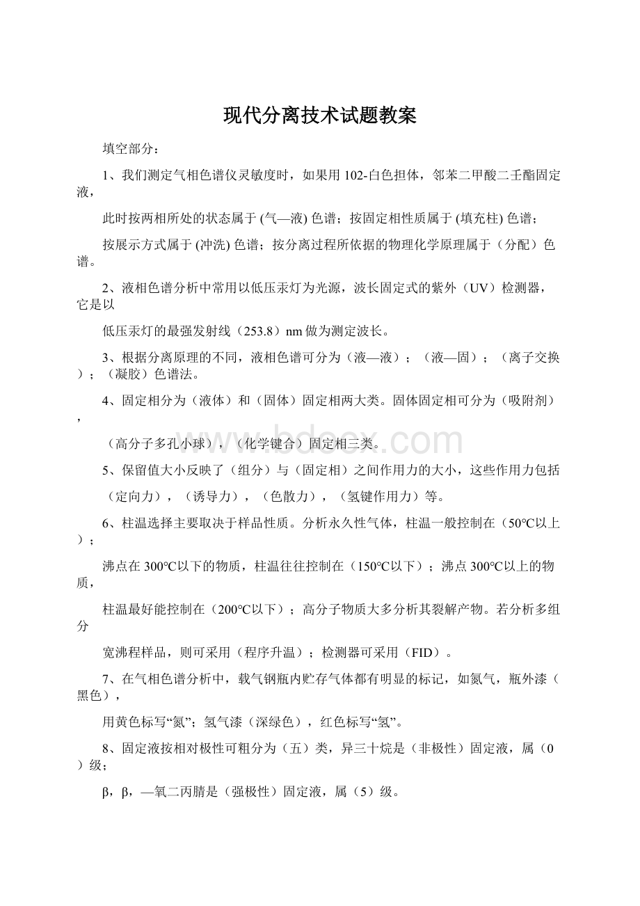 现代分离技术试题教案.docx