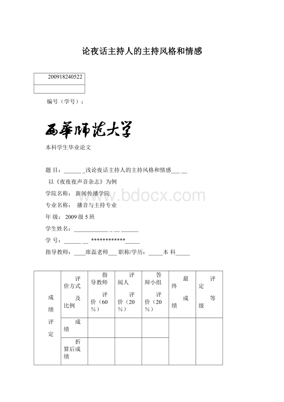 论夜话主持人的主持风格和情感Word文件下载.docx