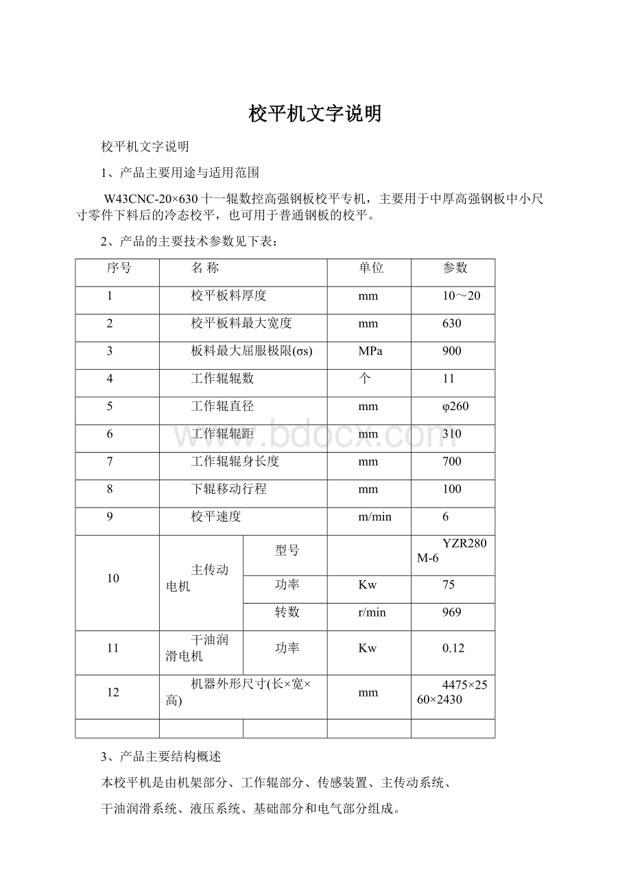 校平机文字说明Word文档下载推荐.docx_第1页