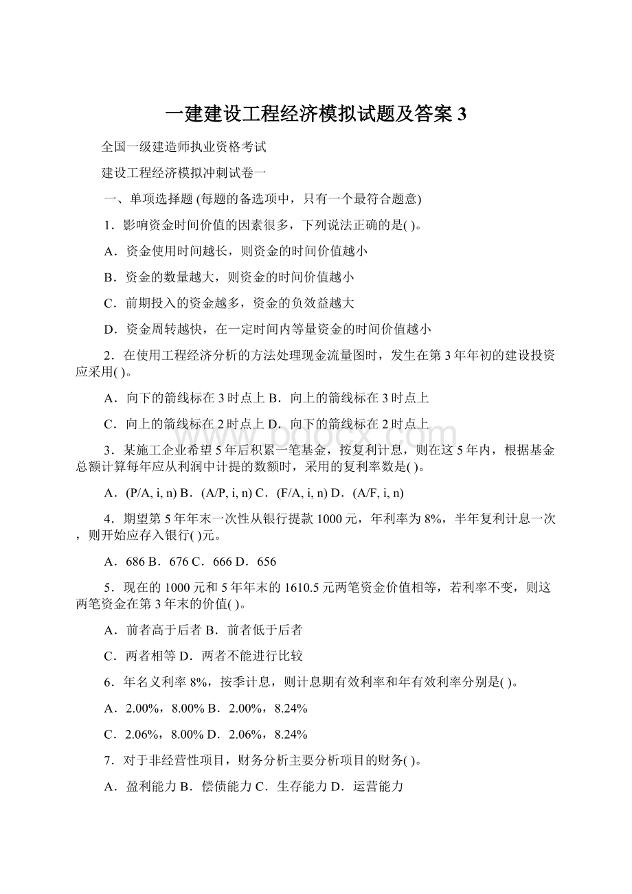 一建建设工程经济模拟试题及答案3.docx