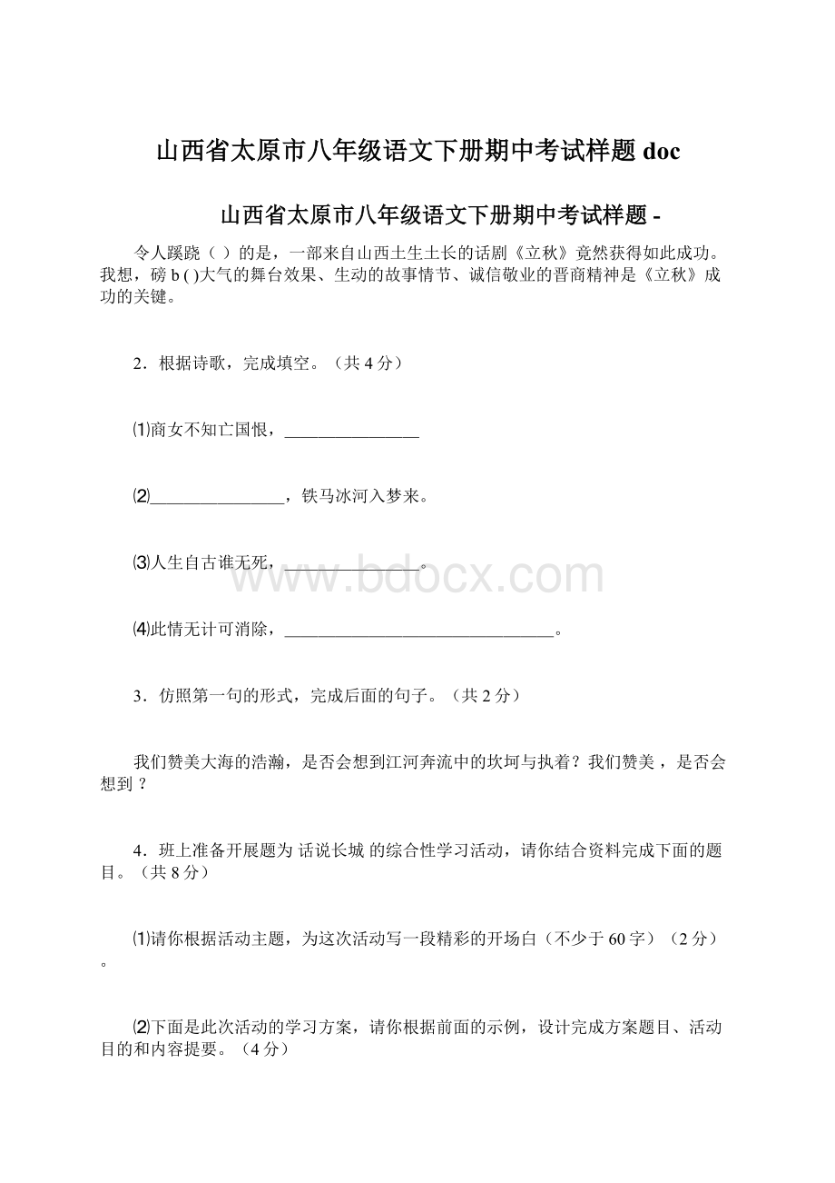 山西省太原市八年级语文下册期中考试样题docWord文档格式.docx_第1页