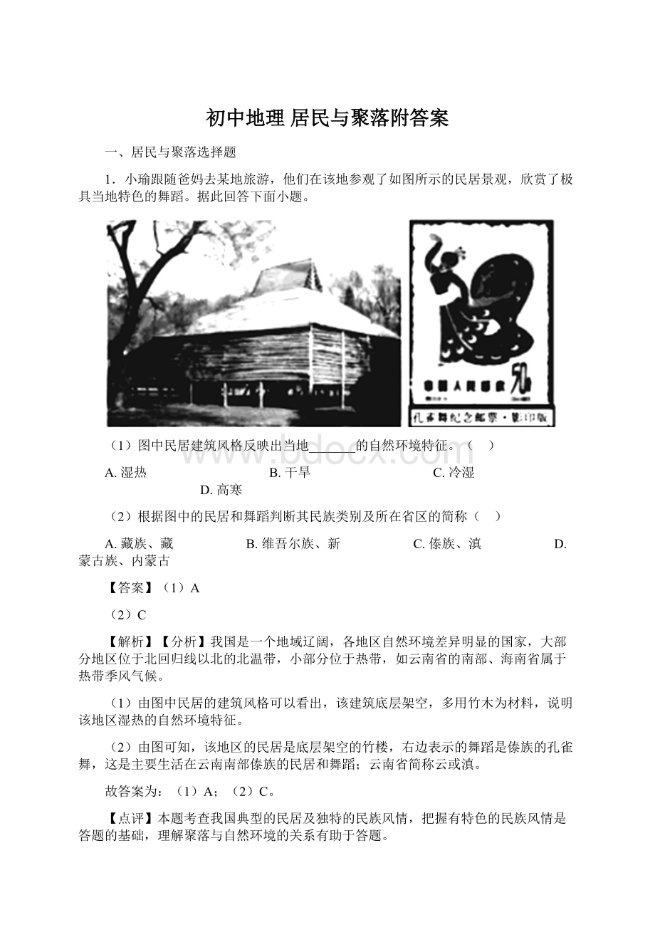 初中地理 居民与聚落附答案.docx_第1页