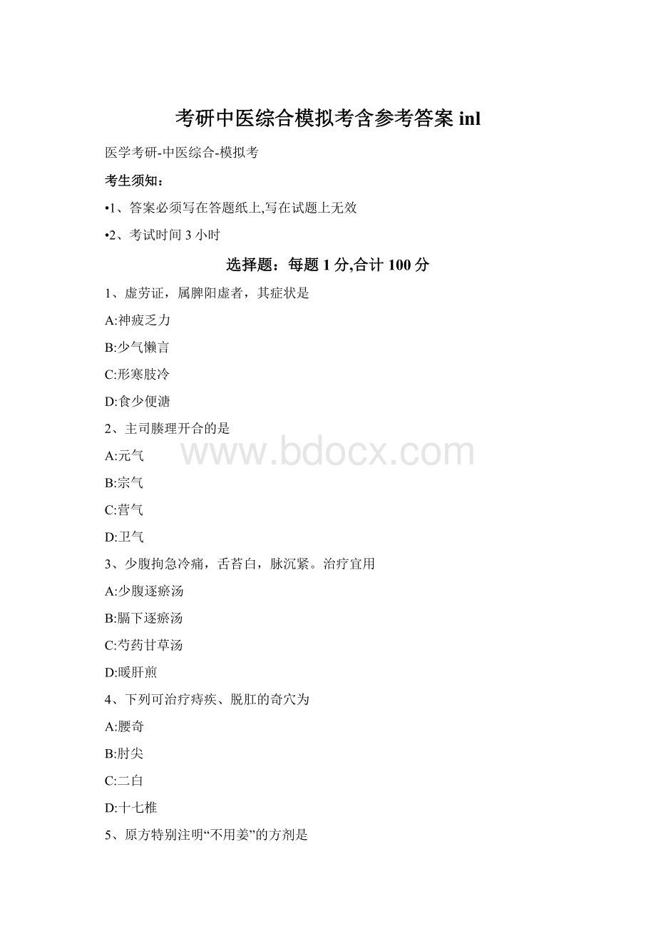 考研中医综合模拟考含参考答案inl.docx_第1页