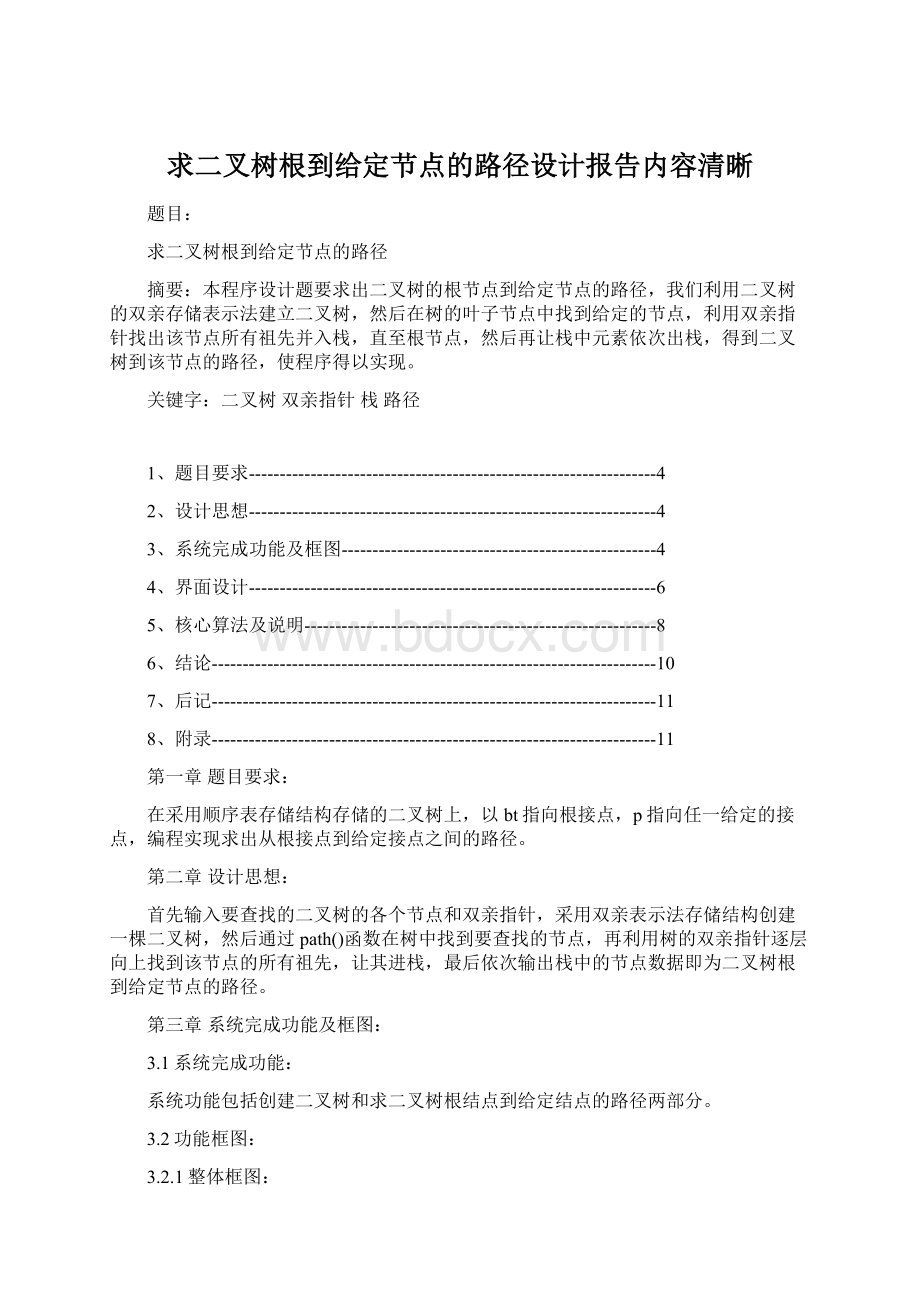 求二叉树根到给定节点的路径设计报告内容清晰Word文件下载.docx