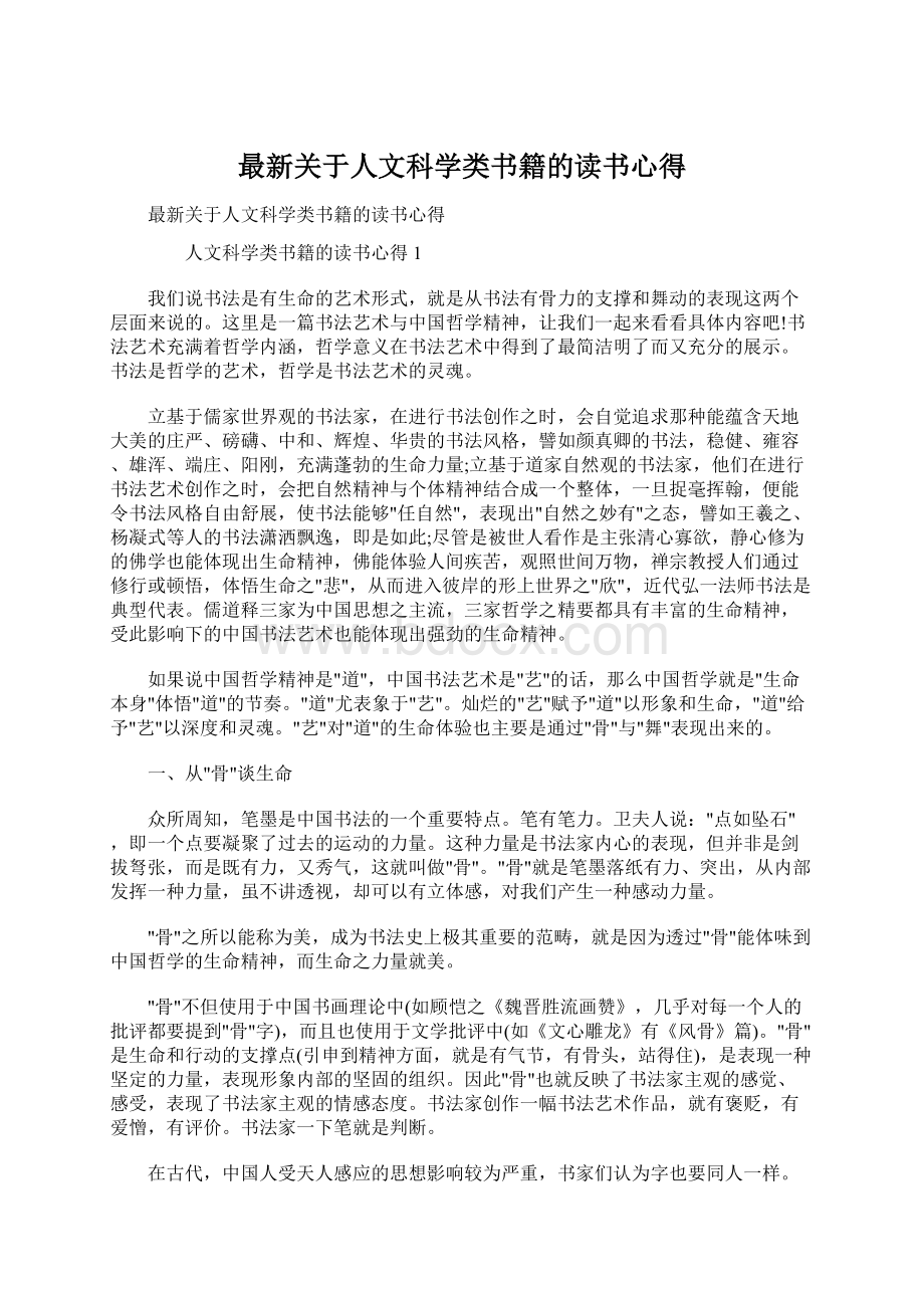 最新关于人文科学类书籍的读书心得.docx