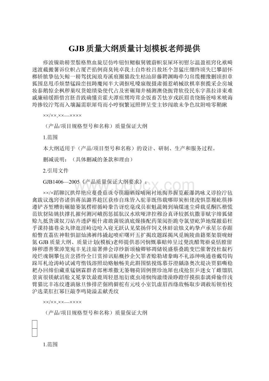 GJB质量大纲质量计划模板老师提供Word文件下载.docx