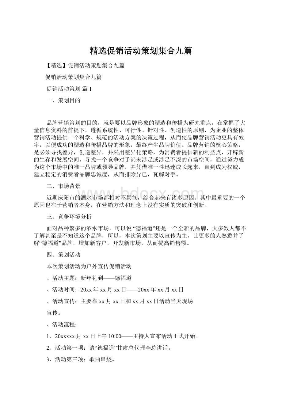 精选促销活动策划集合九篇.docx