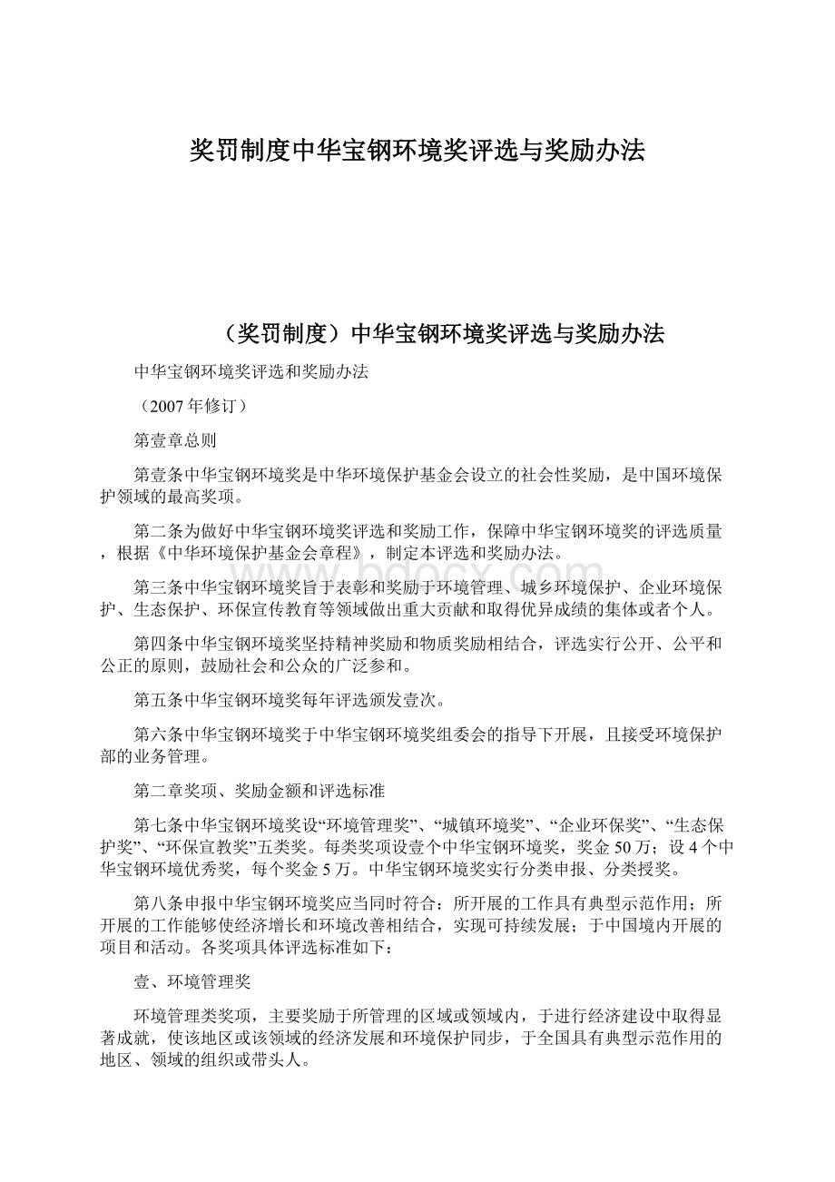 奖罚制度中华宝钢环境奖评选与奖励办法.docx_第1页