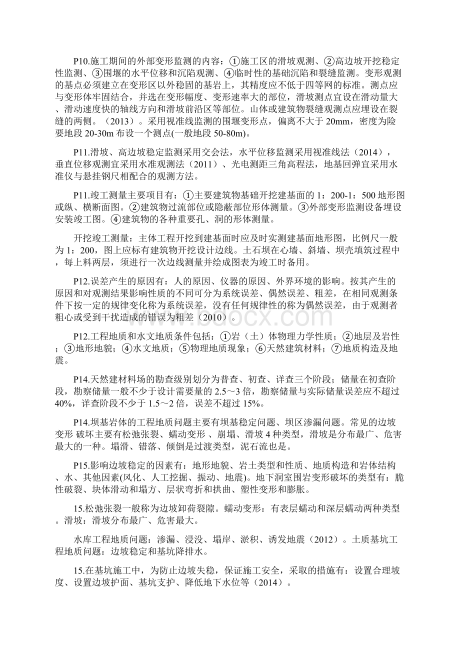 水利水电工程一级建造师管理与实务个人笔记.docx_第2页