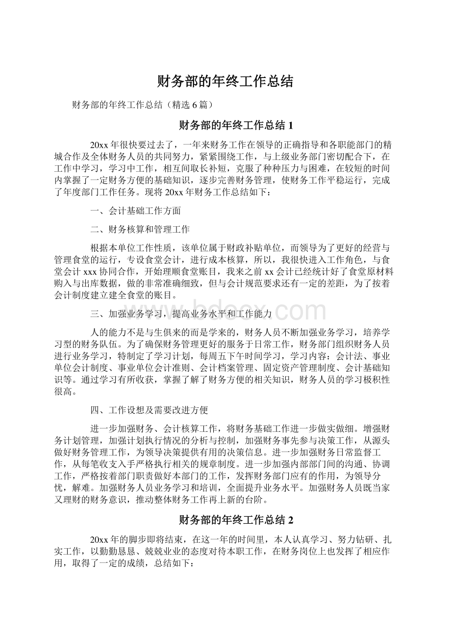 财务部的年终工作总结.docx