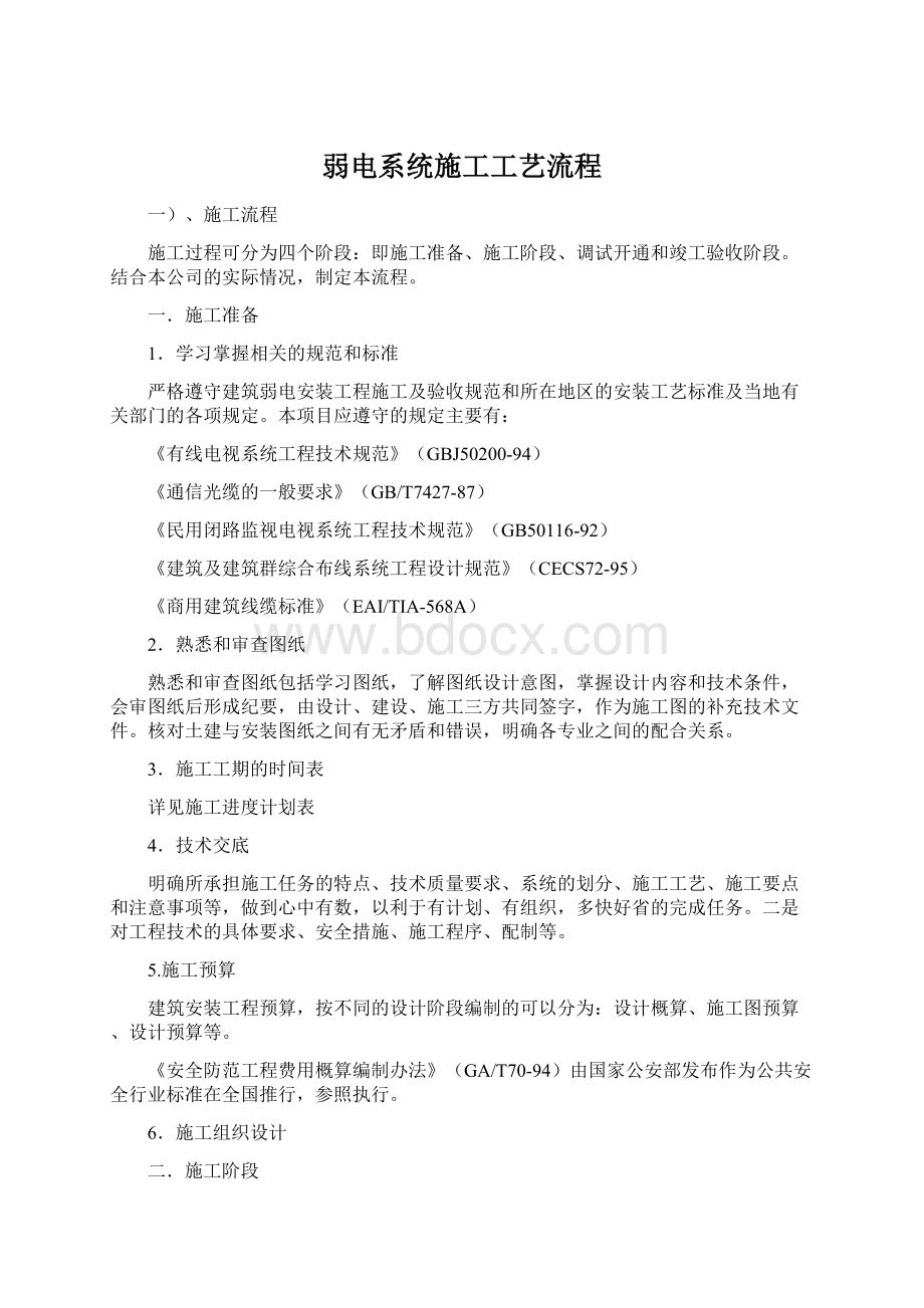 弱电系统施工工艺流程Word格式文档下载.docx