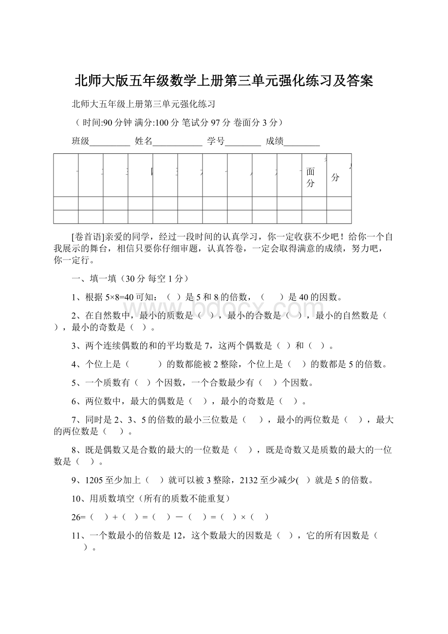 北师大版五年级数学上册第三单元强化练习及答案Word格式.docx_第1页