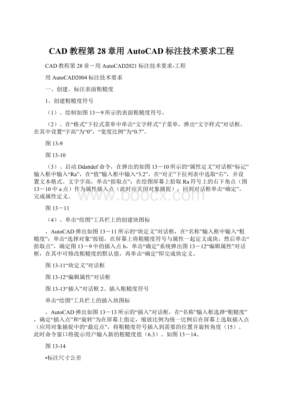 CAD教程第28章用AutoCAD标注技术要求工程Word文档下载推荐.docx_第1页