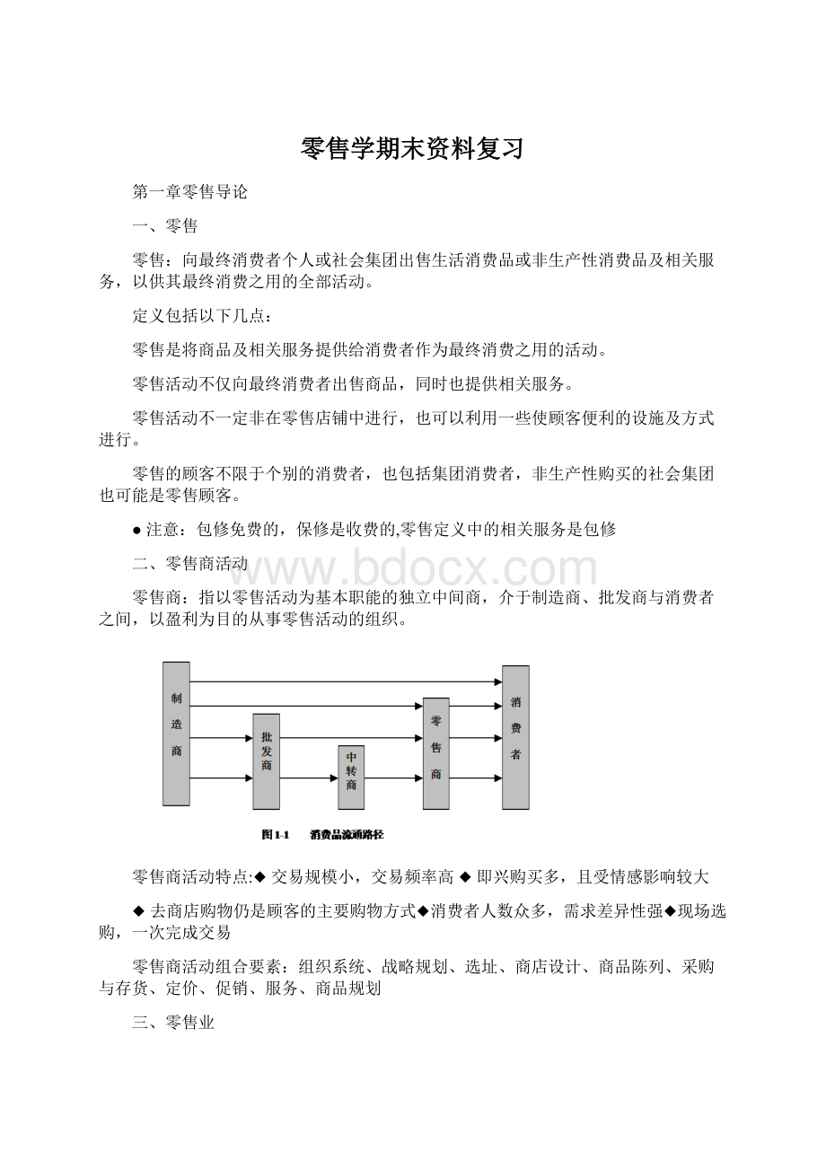 零售学期末资料复习.docx