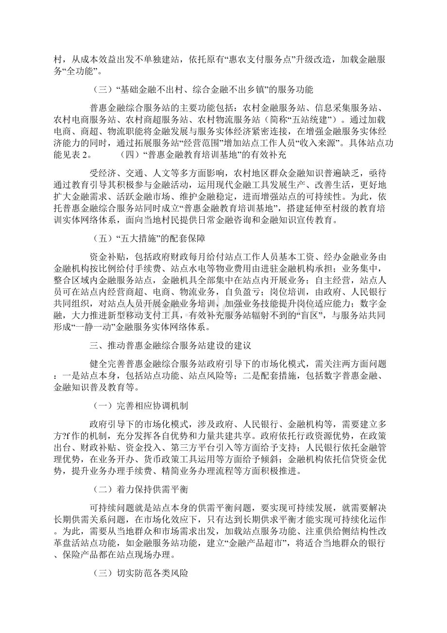 可持续路径下农村普惠金融综合服务站建设实践与思考资料.docx_第3页