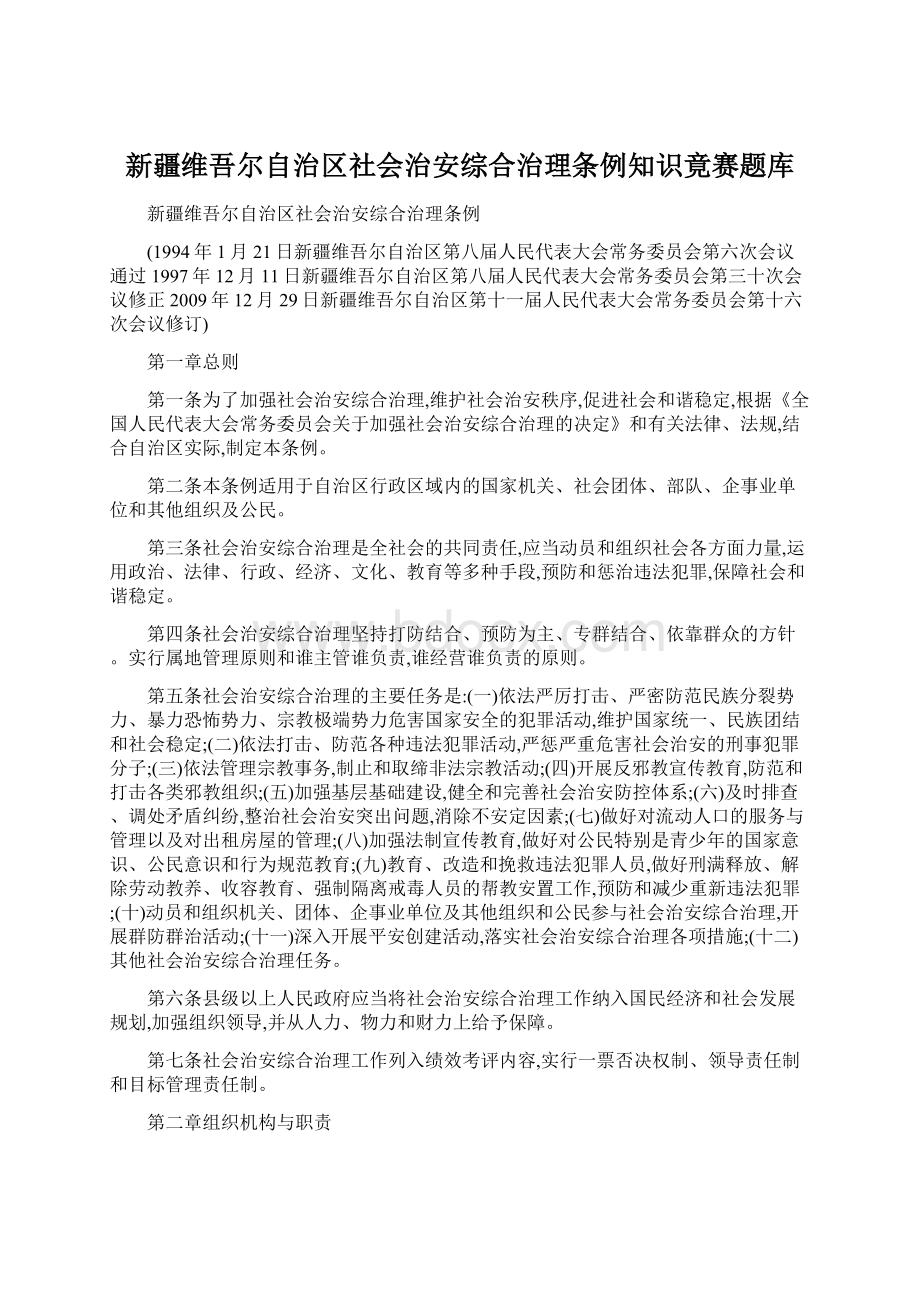 新疆维吾尔自治区社会治安综合治理条例知识竟赛题库.docx_第1页