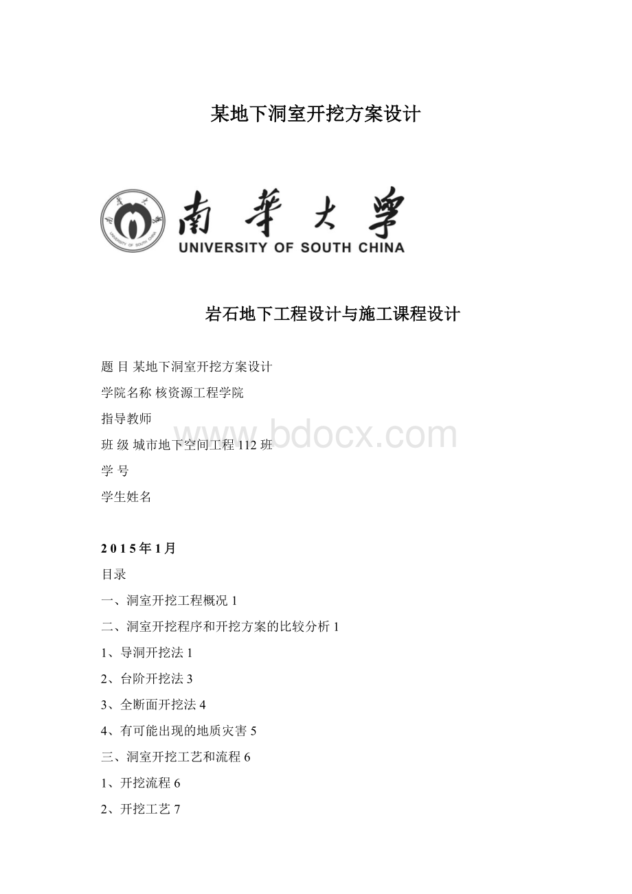 某地下洞室开挖方案设计Word格式文档下载.docx_第1页