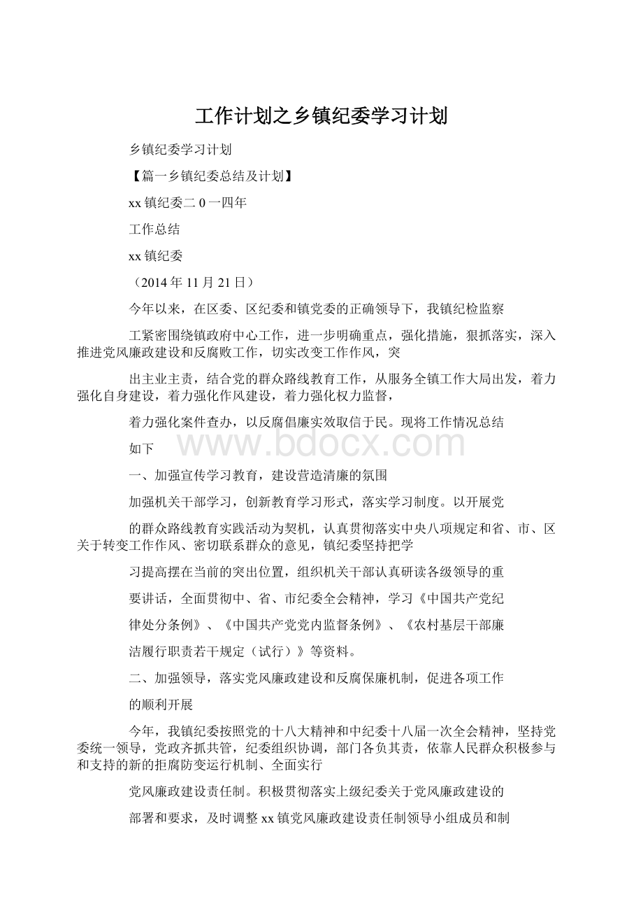 工作计划之乡镇纪委学习计划.docx_第1页