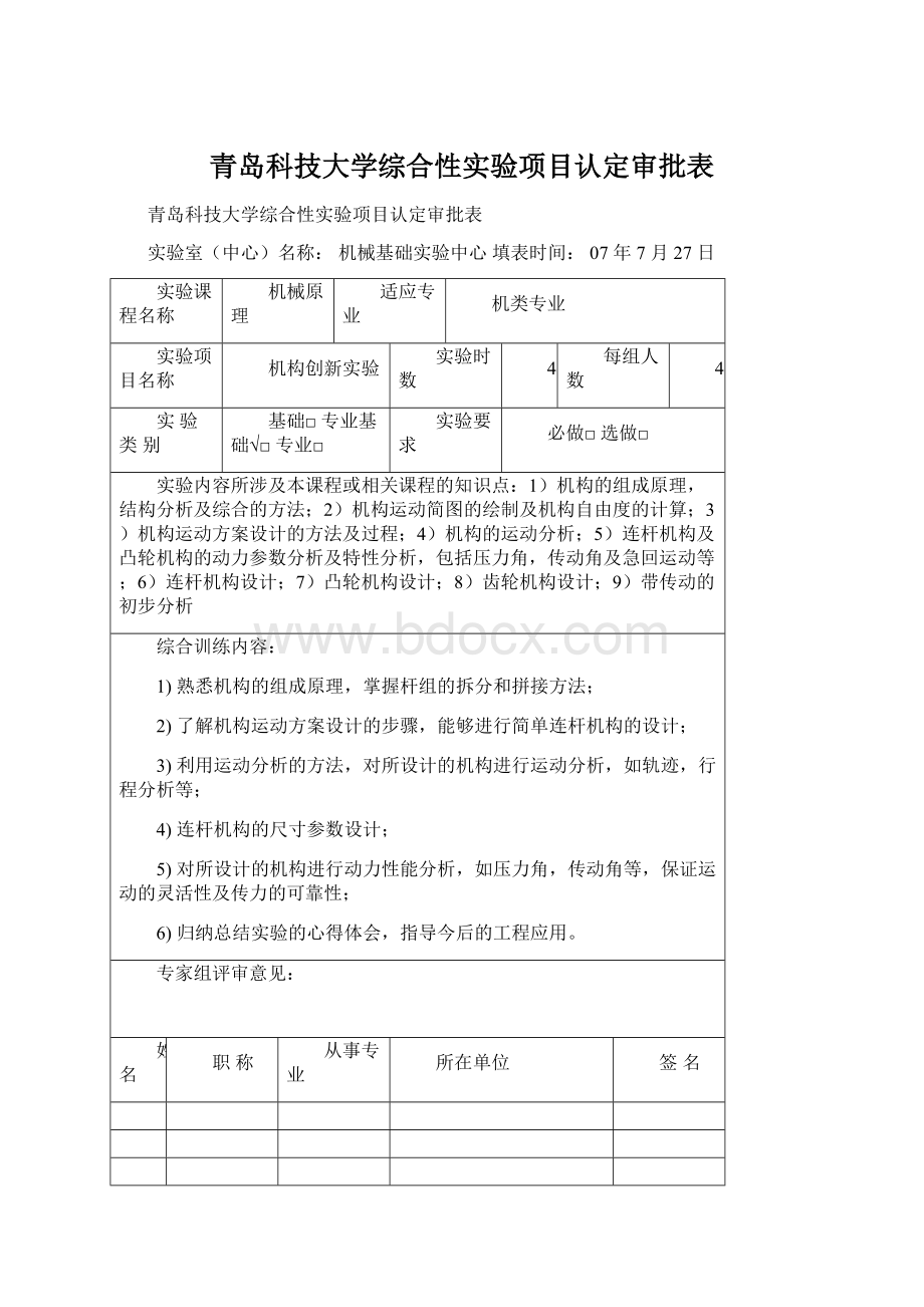 青岛科技大学综合性实验项目认定审批表.docx