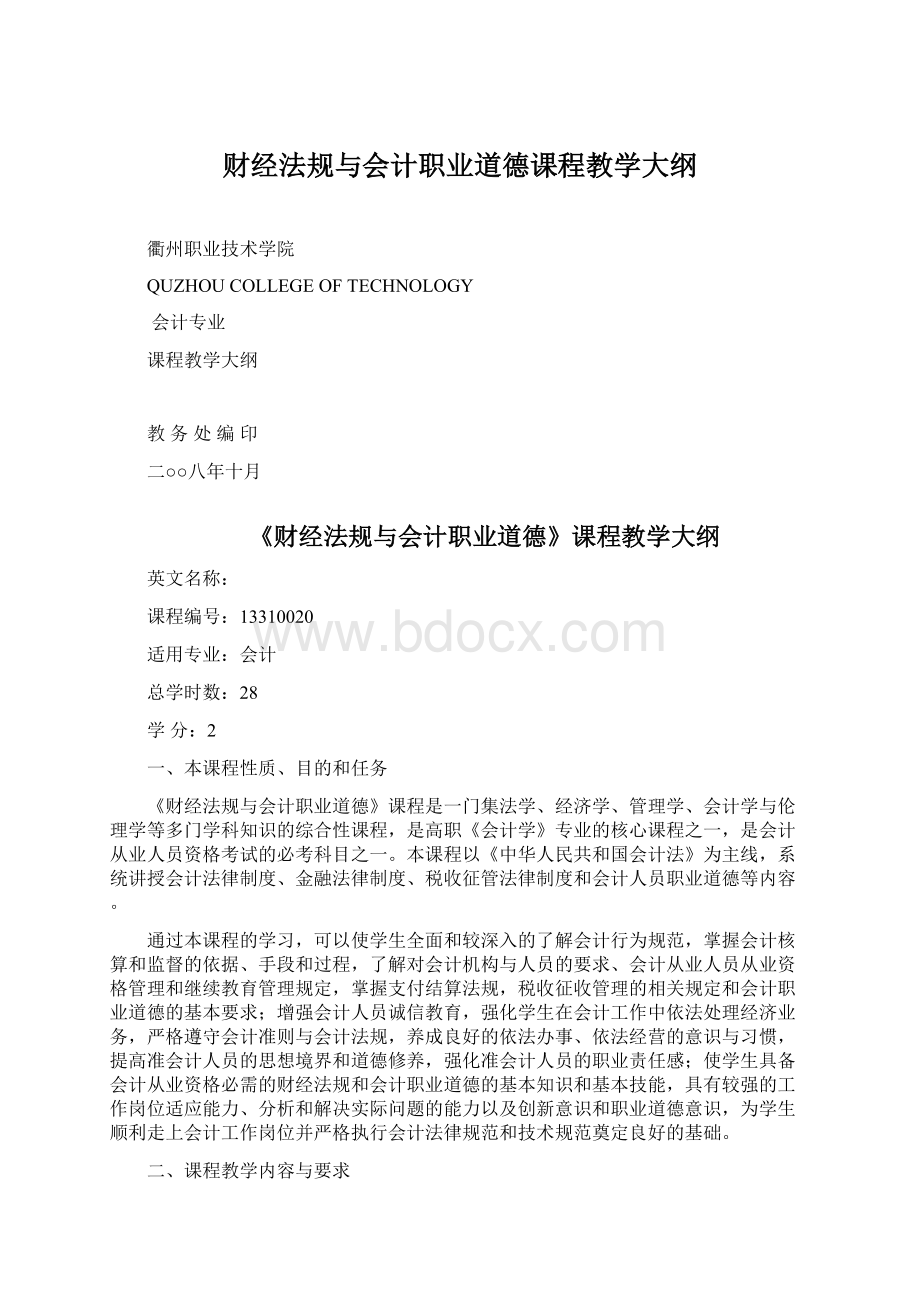 财经法规与会计职业道德课程教学大纲.docx