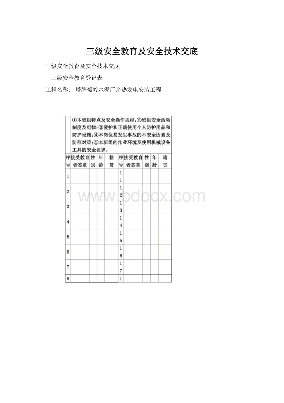 三级安全教育及安全技术交底Word格式.docx_第1页