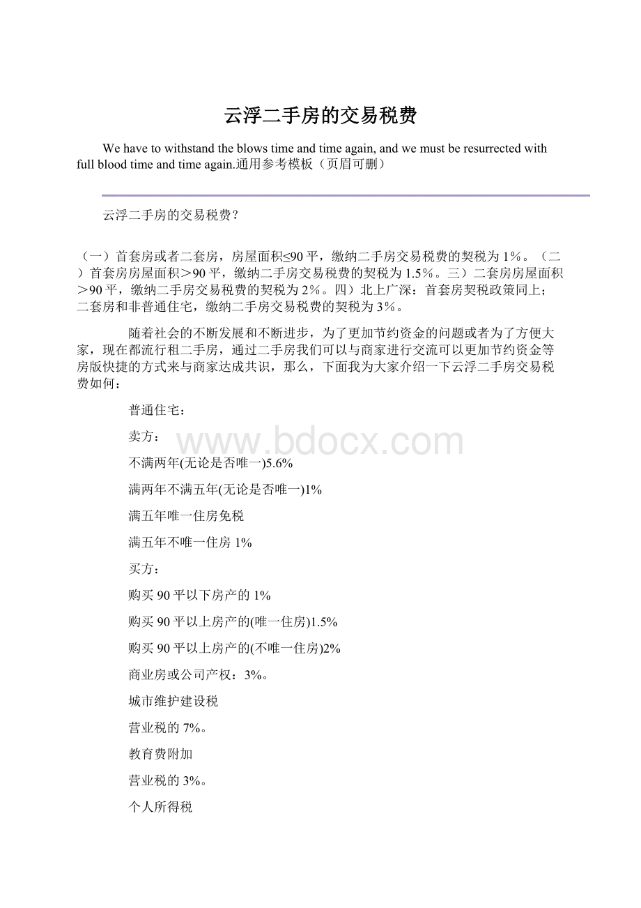 云浮二手房的交易税费Word文档格式.docx