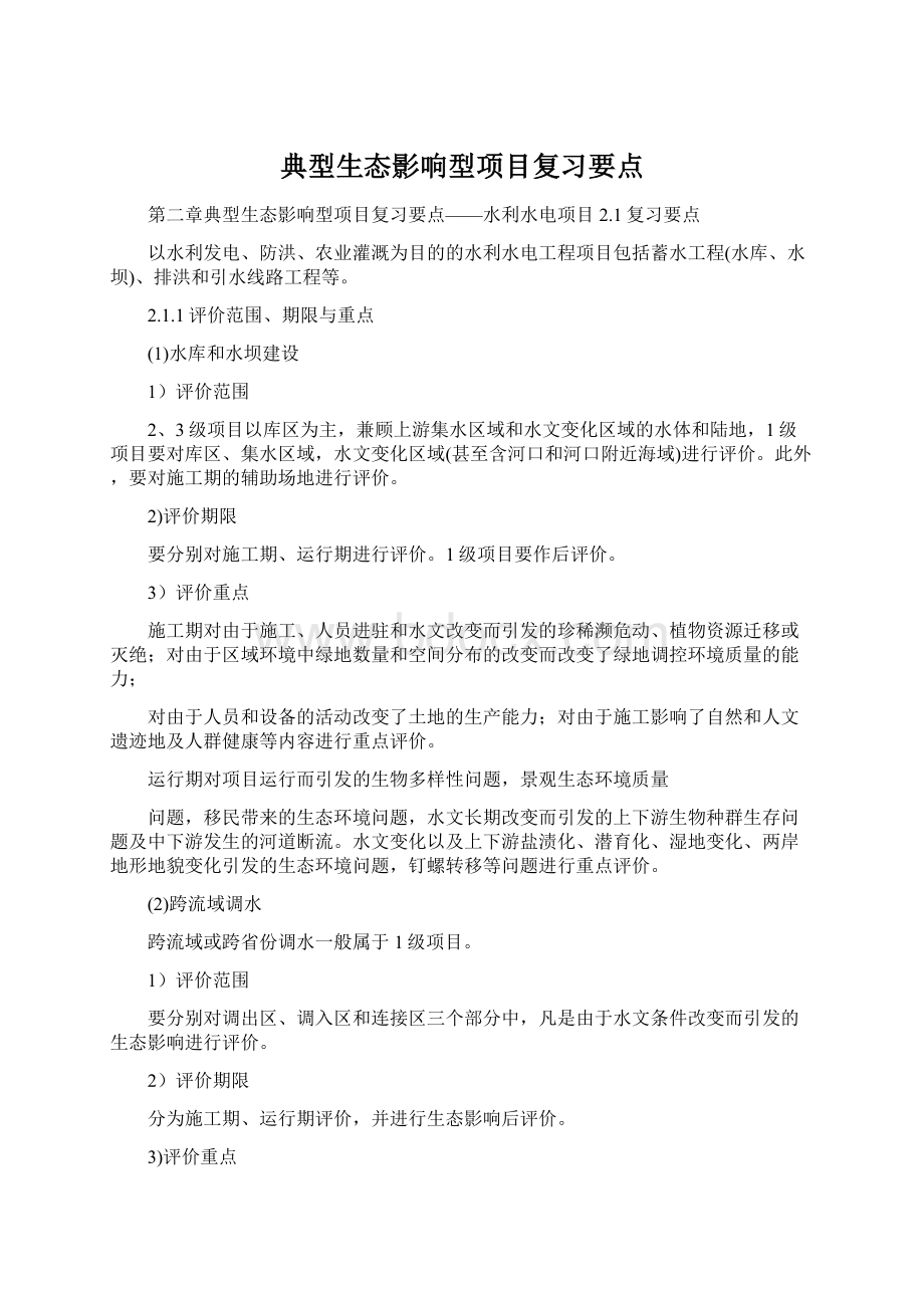 典型生态影响型项目复习要点.docx_第1页