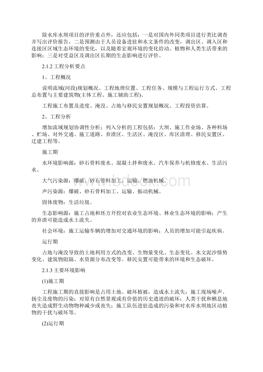 典型生态影响型项目复习要点.docx_第2页