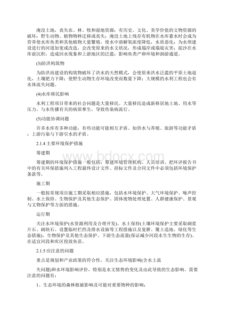 典型生态影响型项目复习要点.docx_第3页