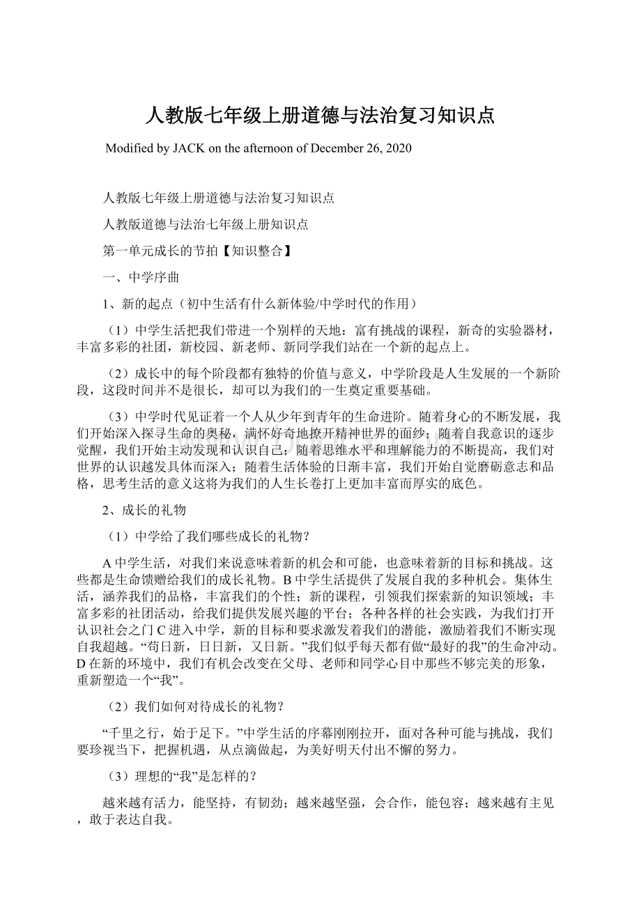 人教版七年级上册道德与法治复习知识点Word格式.docx_第1页