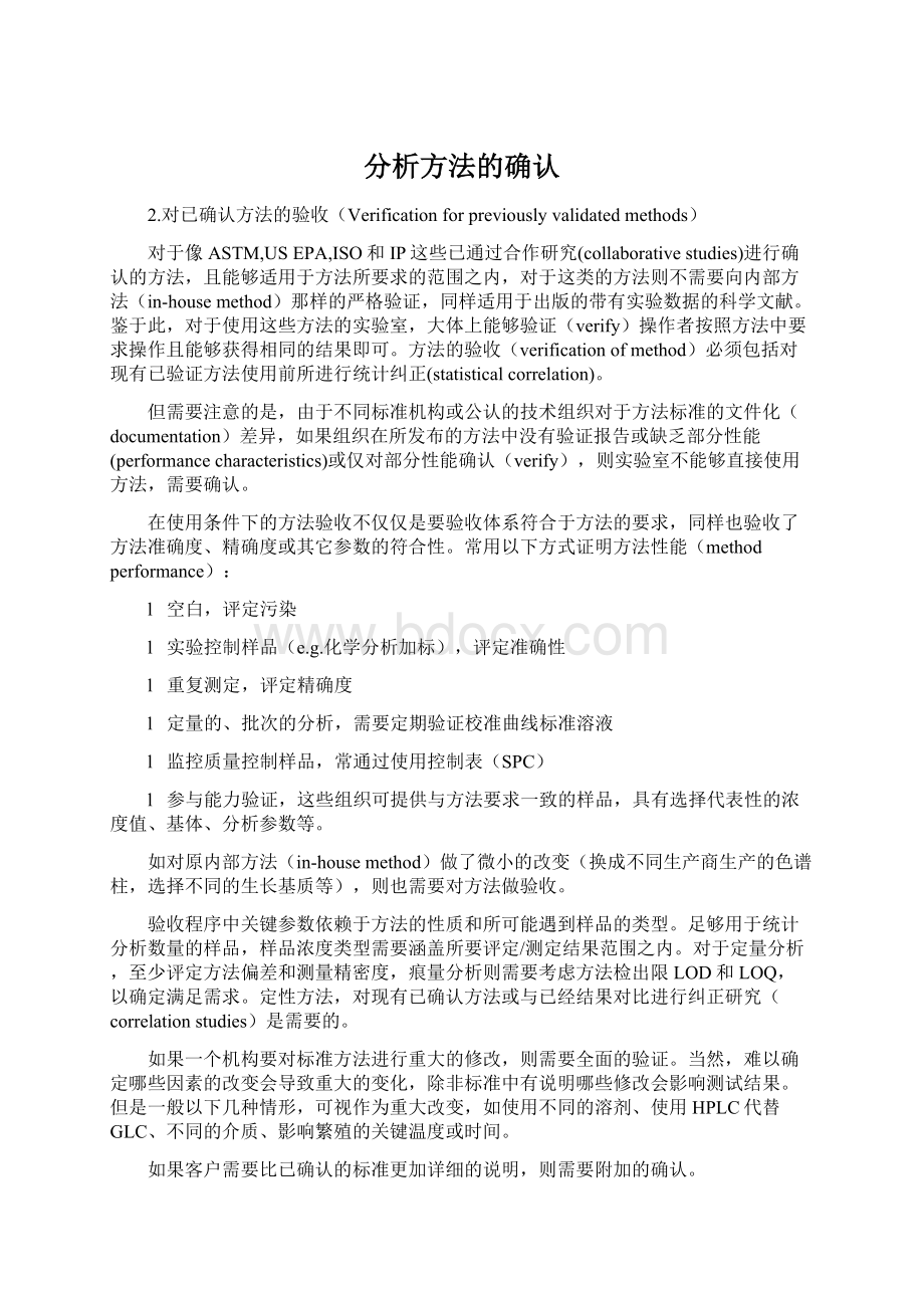 分析方法的确认Word下载.docx