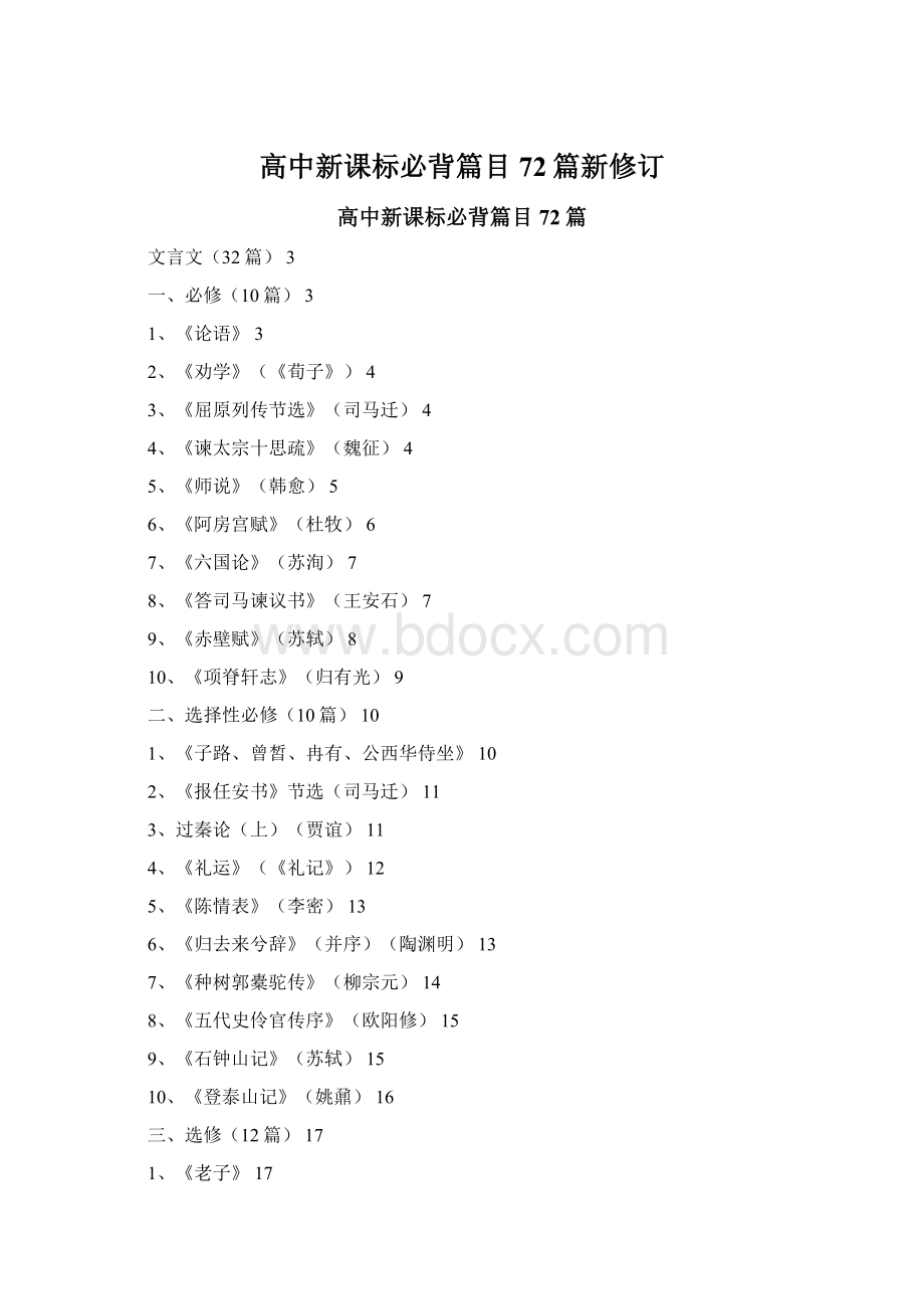 高中新课标必背篇目72篇新修订Word文档格式.docx