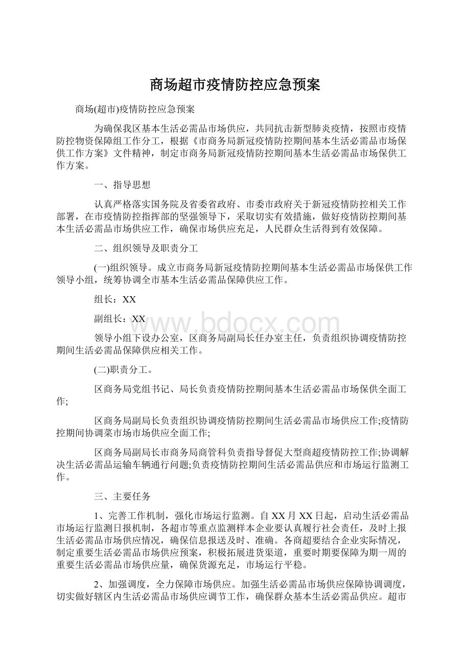 商场超市疫情防控应急预案.docx