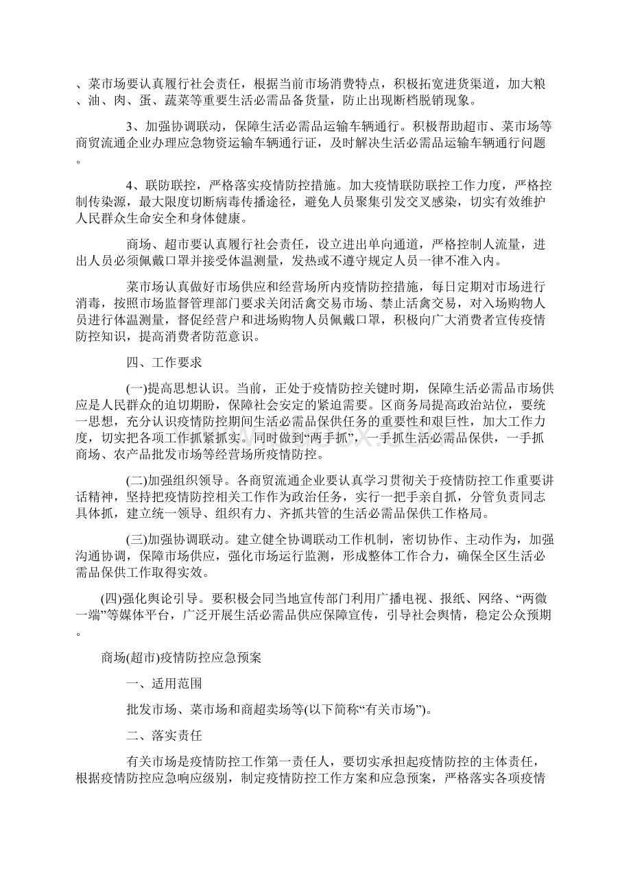 商场超市疫情防控应急预案.docx_第2页