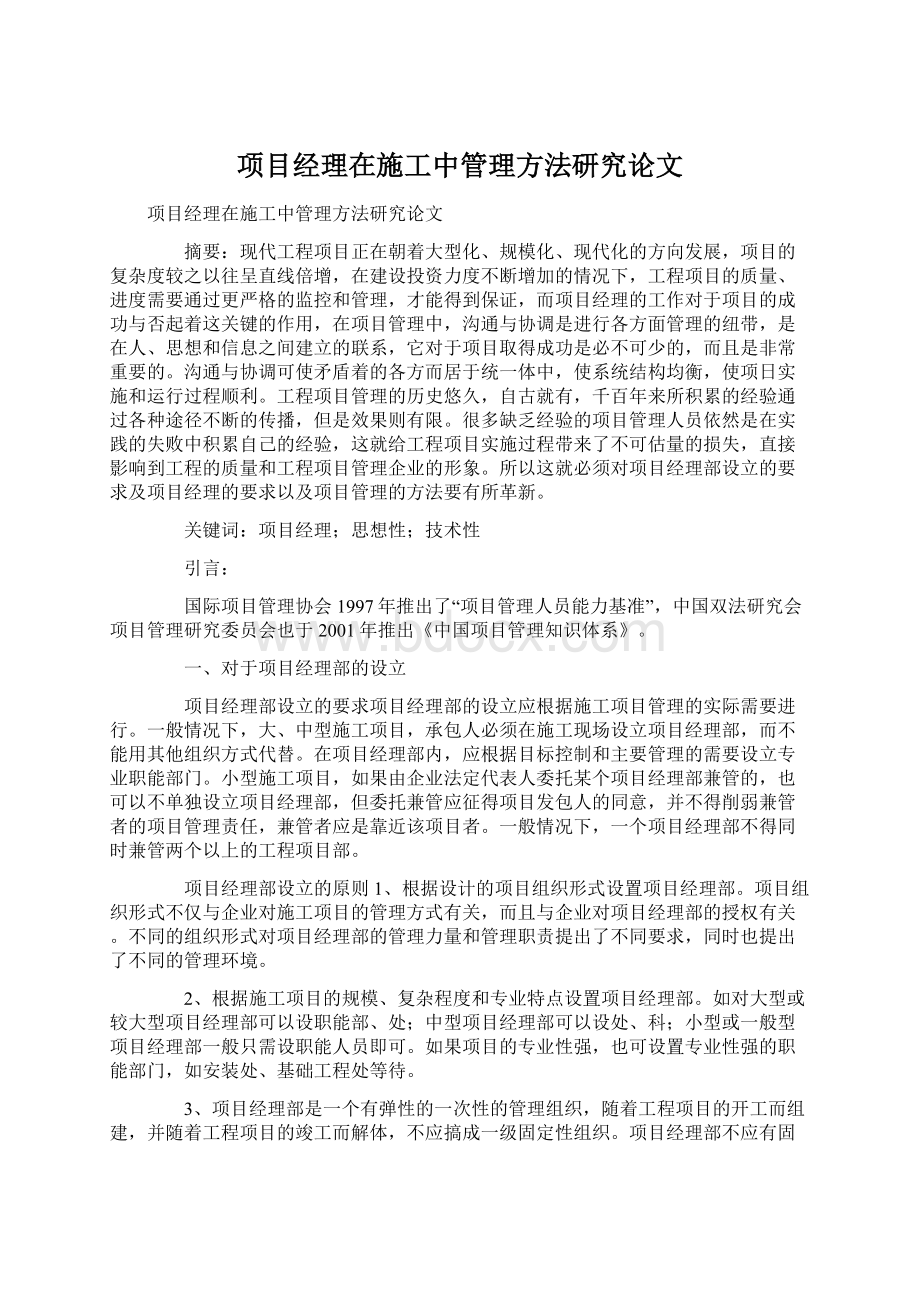 项目经理在施工中管理方法研究论文Word文件下载.docx