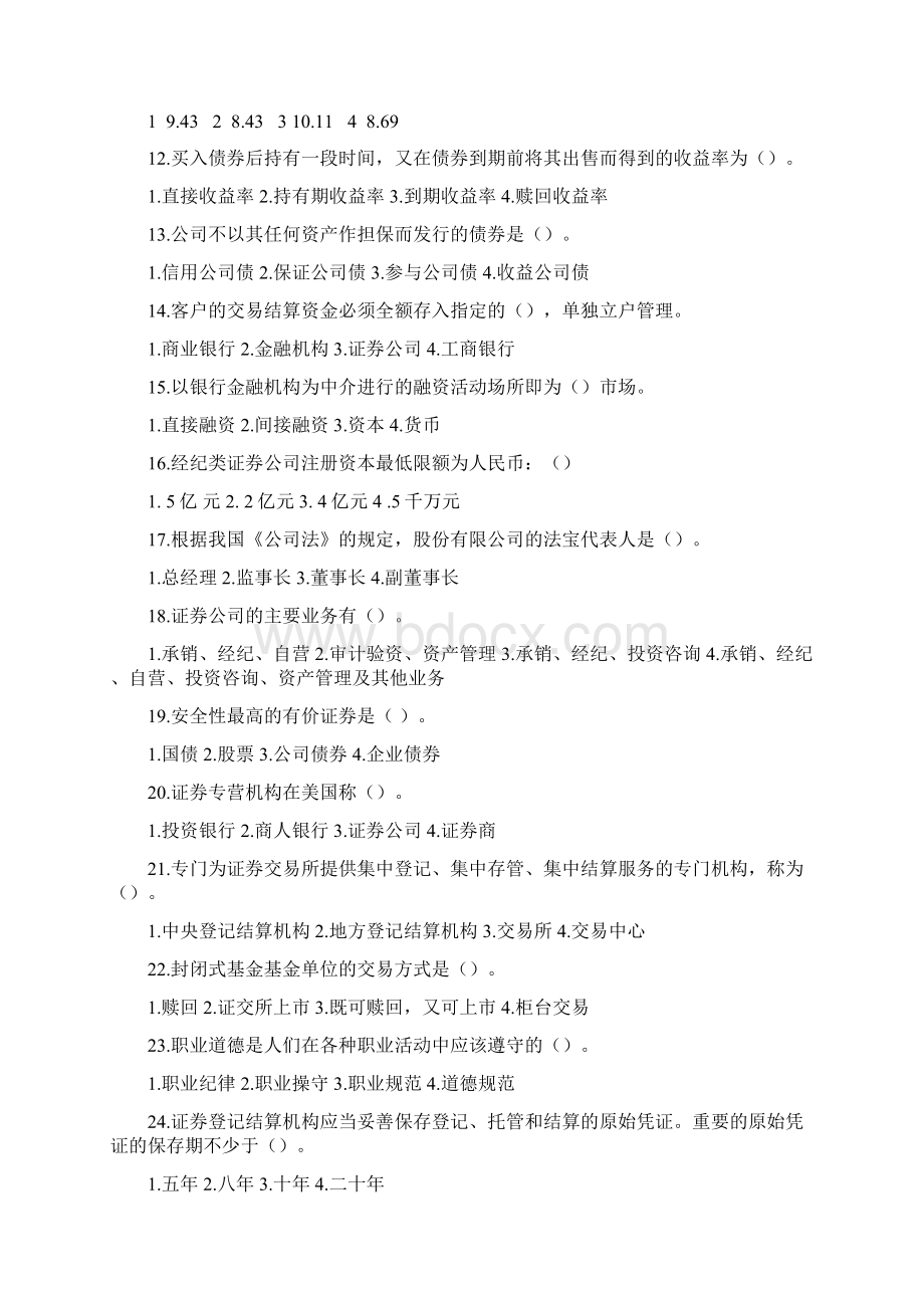 证券从业资格考试《证券市场基础知识》真题答案1.docx_第2页