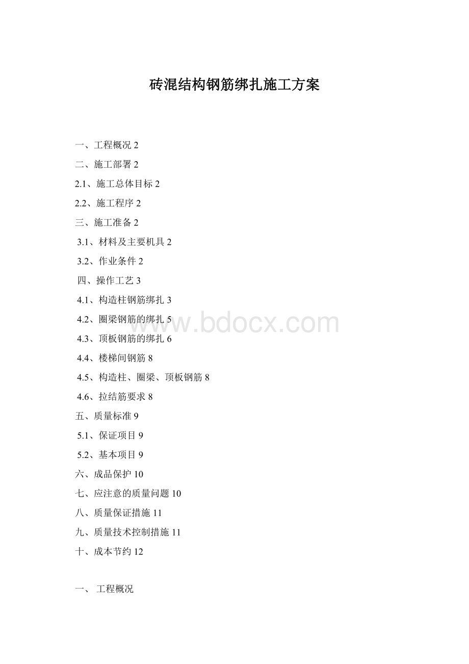 砖混结构钢筋绑扎施工方案Word文档格式.docx