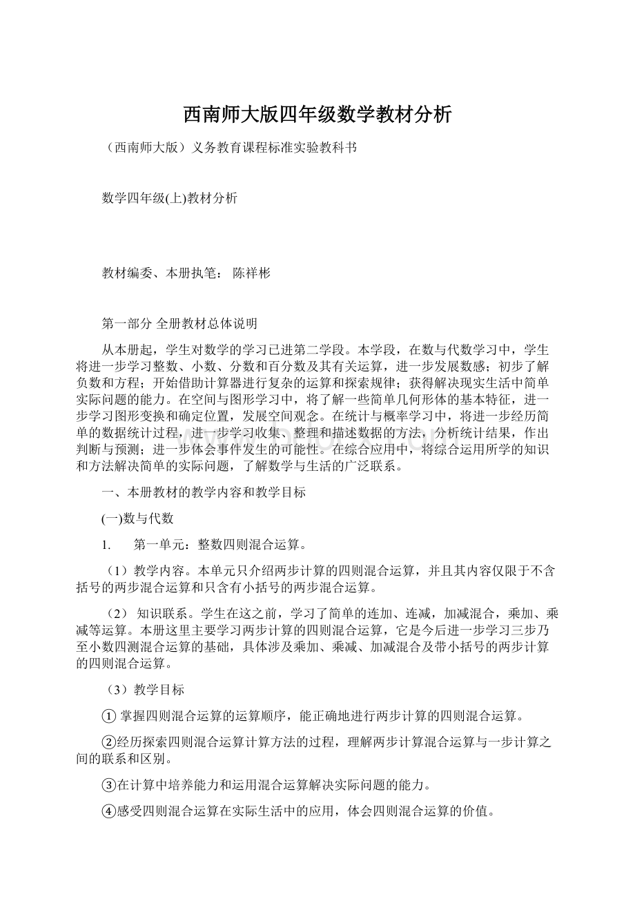 西南师大版四年级数学教材分析Word文档下载推荐.docx_第1页