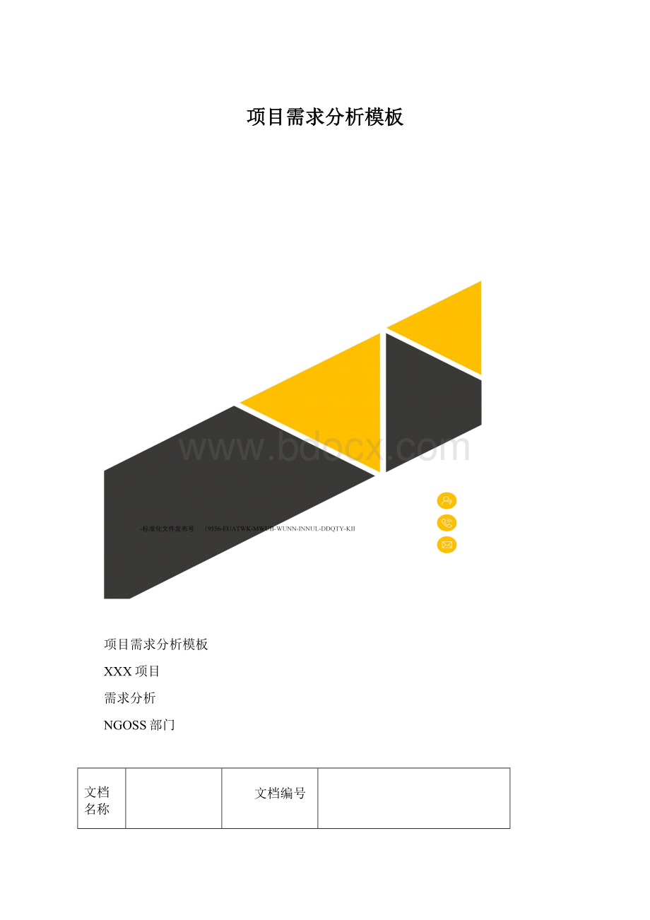 项目需求分析模板.docx_第1页