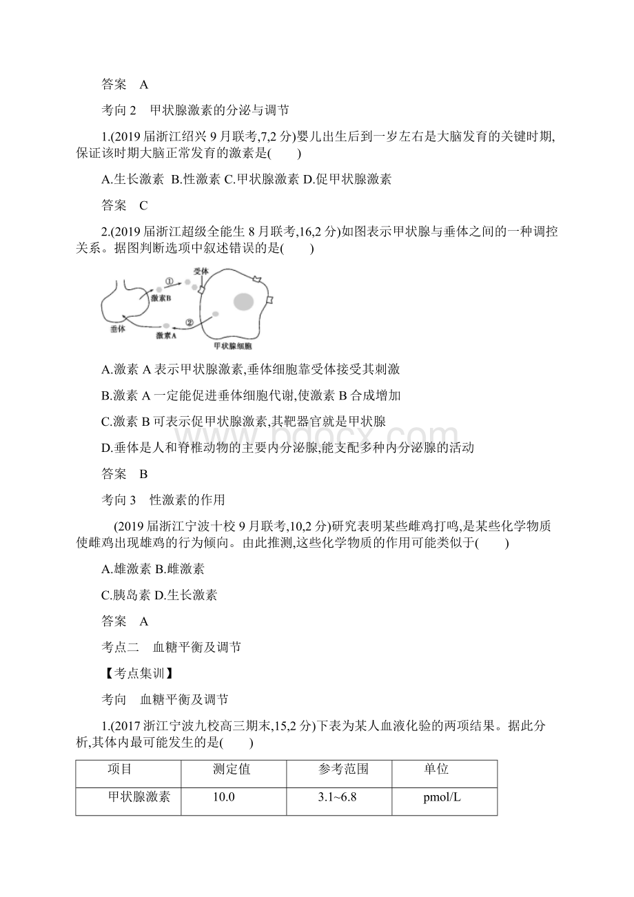 浙江省高考生物总复习专题20高等动物的内分泌系统与体液调节.docx_第3页