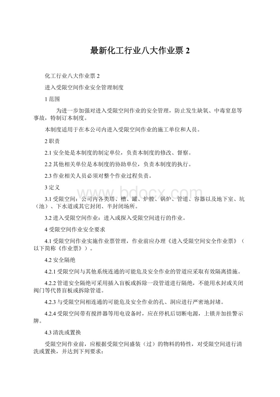 最新化工行业八大作业票2Word文档格式.docx