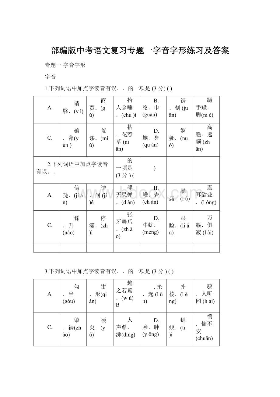 部编版中考语文复习专题一字音字形练习及答案.docx_第1页