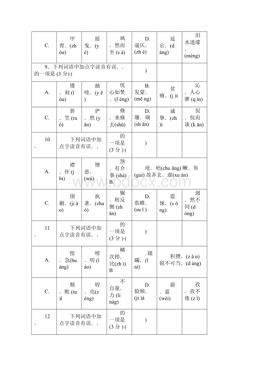 部编版中考语文复习专题一字音字形练习及答案.docx_第3页