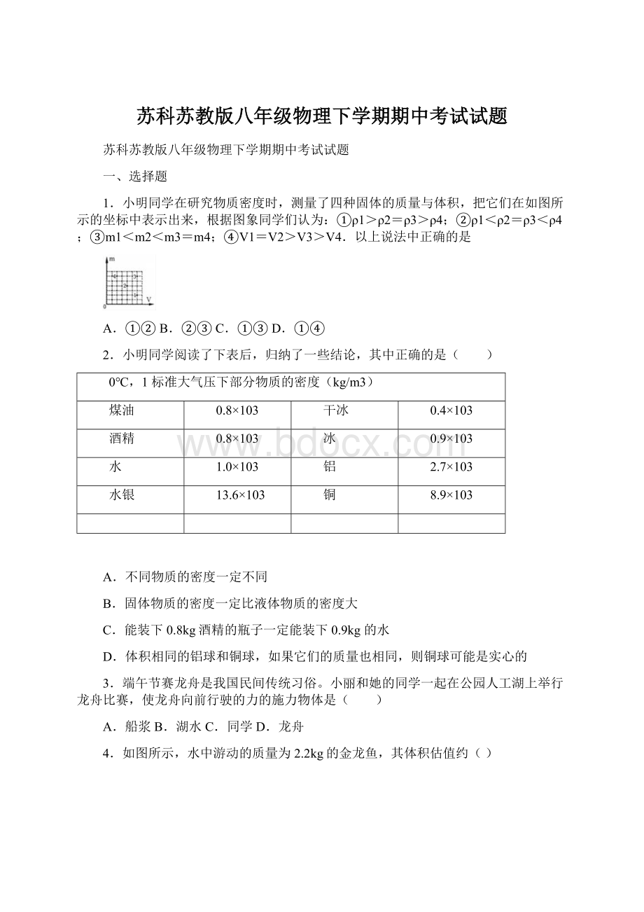 苏科苏教版八年级物理下学期期中考试试题.docx_第1页