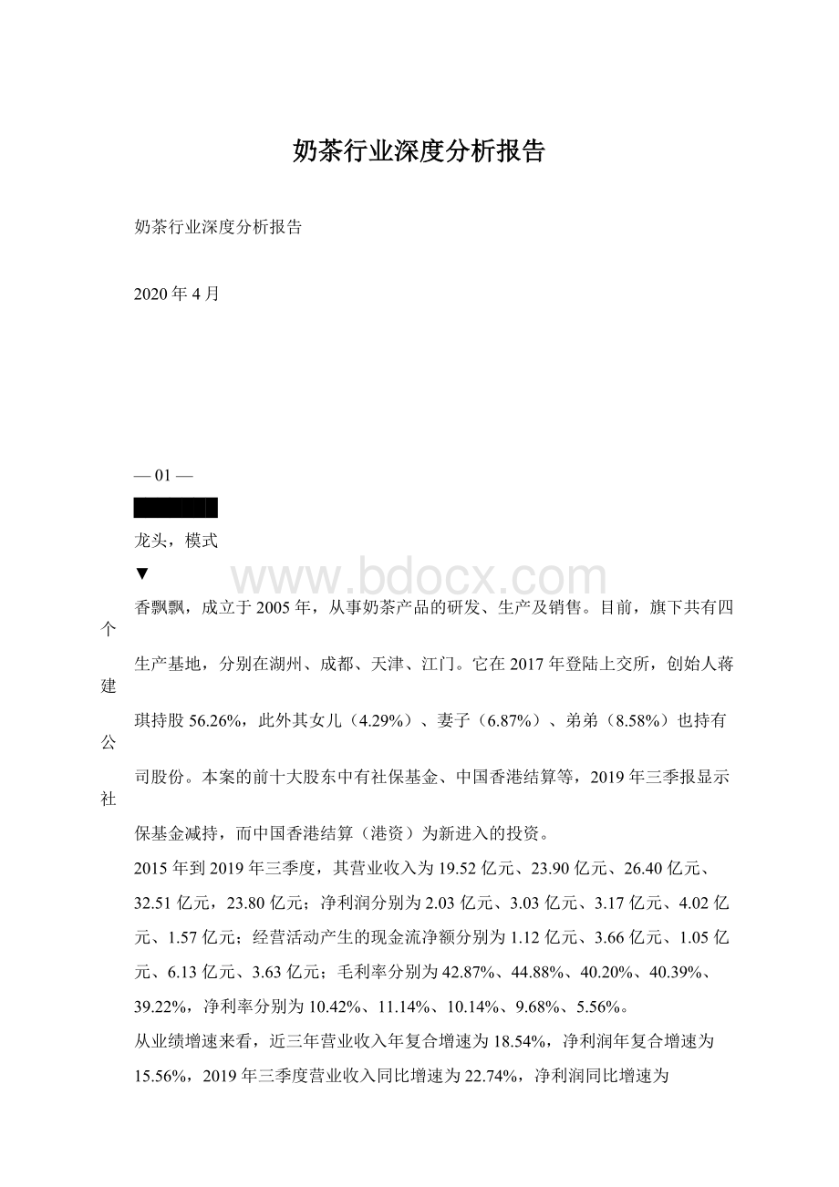 奶茶行业深度分析报告.docx_第1页