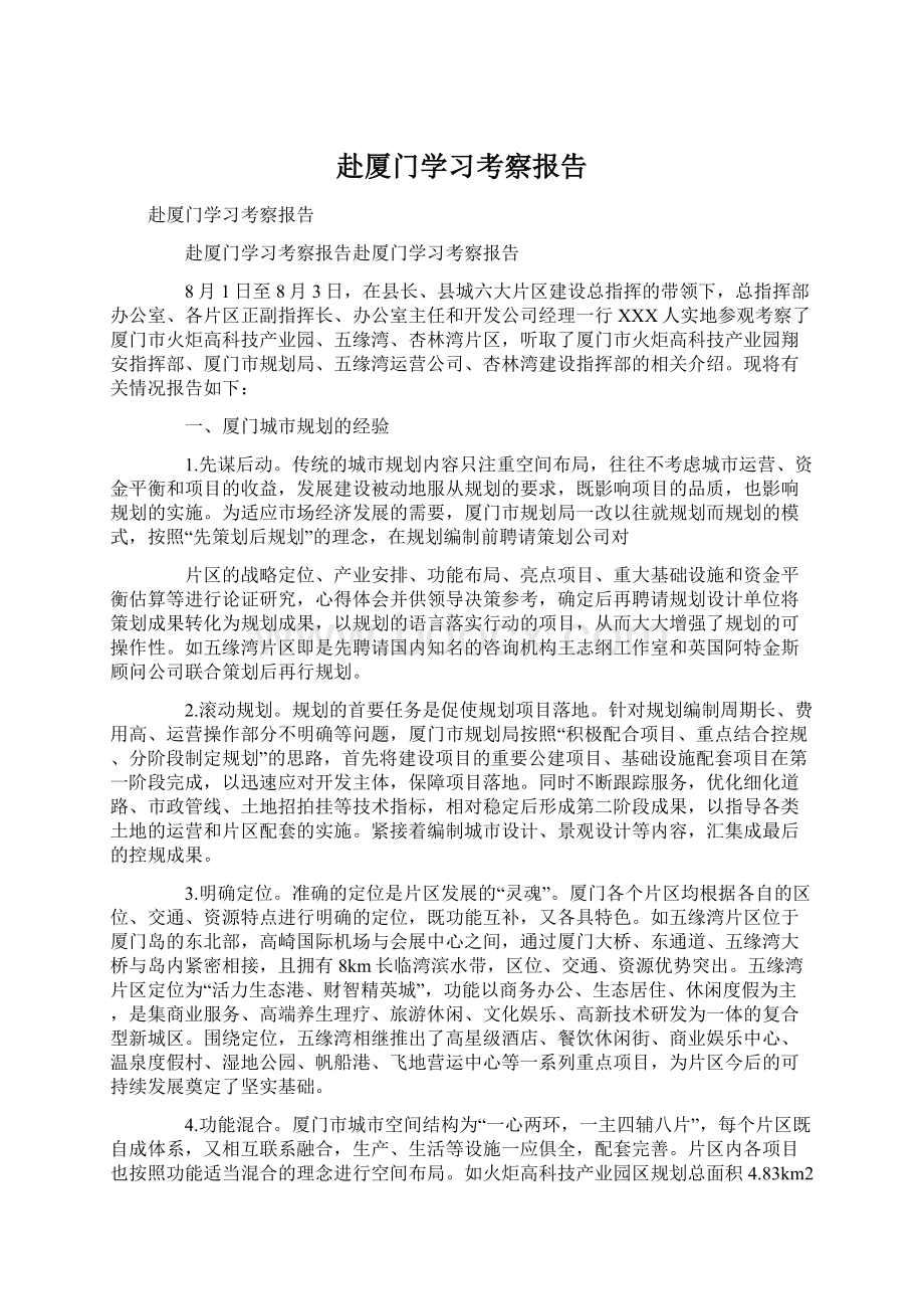 赴厦门学习考察报告Word文件下载.docx_第1页