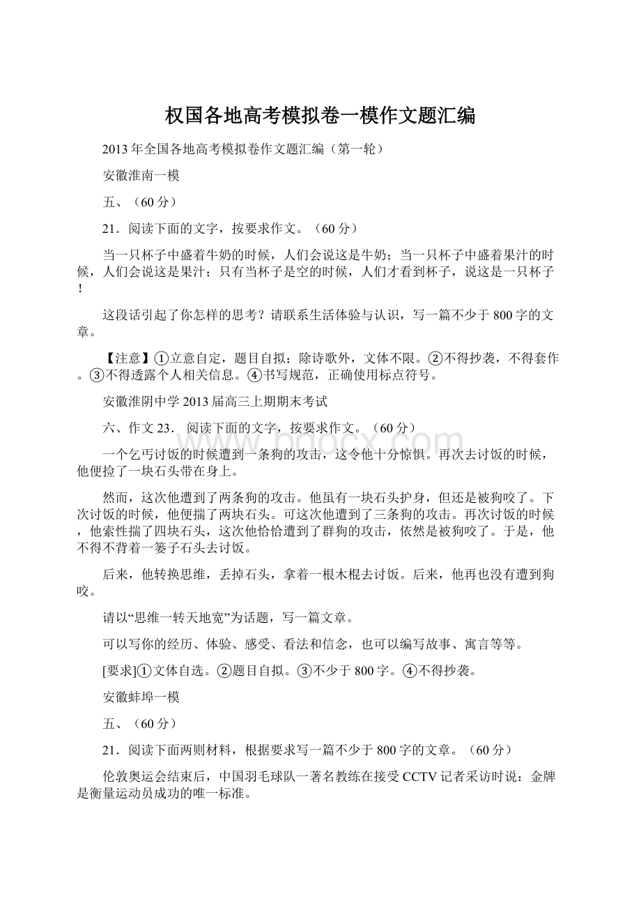 权国各地高考模拟卷一模作文题汇编Word文档格式.docx